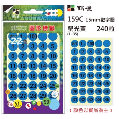 鶴屋Φ15mm數字圓 159C 螢光藍 240粒(1-35共6色)