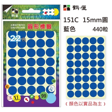鶴屋Φ15mm圓形標籤 151C 藍色 440粒(共17色)