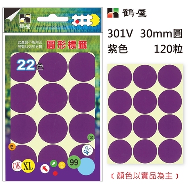 鶴屋Φ30mm圓形標籤 301V 紫色 120粒(共17色)