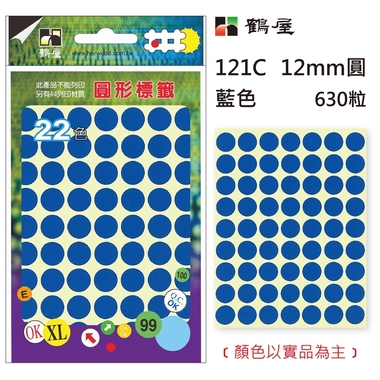 鶴屋Φ12mm圓形標籤 121C 藍色 630粒(共16色)
