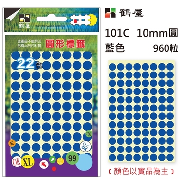 鶴屋Φ10mm圓形標籤 101C 藍色 960粒(共17色)