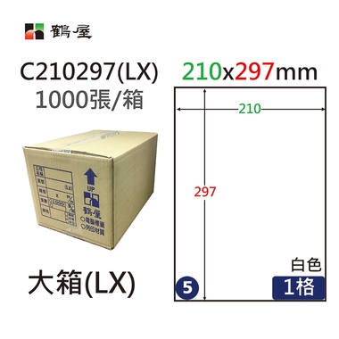 鶴屋#05三用電腦標籤1格1000張/箱 白色/C210297(LX)/210*297mm