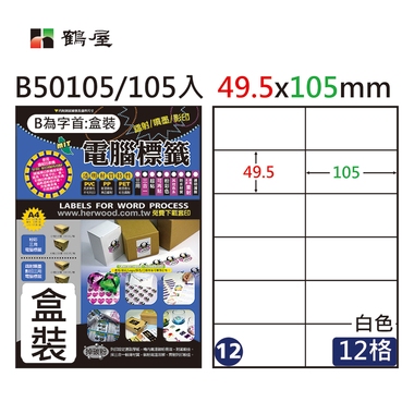 鶴屋#12三用電腦標籤12格105張/盒 白色/B50105/49.5*105mm