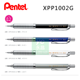 {振昌文具}【Pentel飛龍】ORENZ METAL GRIP 金屬系列 不斷芯 XPP1002G 金屬軸 0.2 自動鉛筆 /支