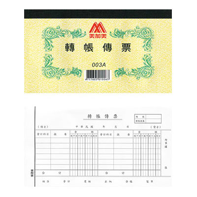 美加美 轉帳傳票(100張) 003A 10本 / 包