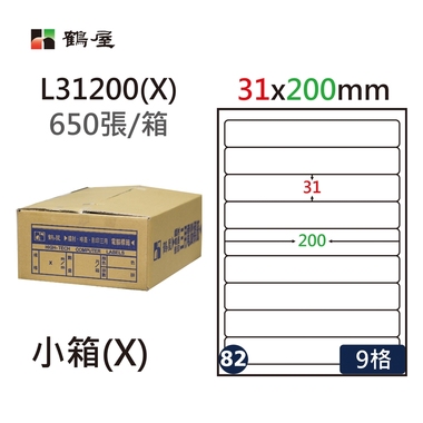 鶴屋#82三用電腦標籤9格650張/箱 白色/L31200(X)/31*200mm