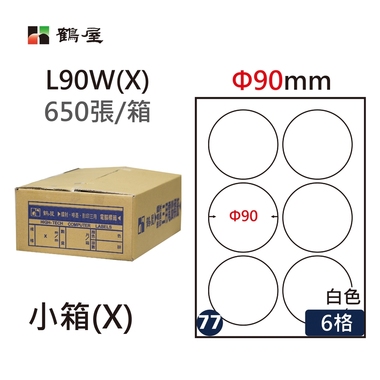 鶴屋#77三用電腦標籤6格650張/箱 白色/L90W(X)/Φ90mm