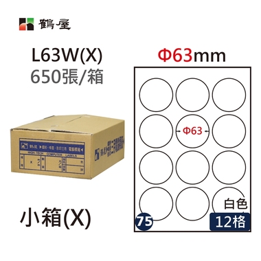 鶴屋#75三用電腦標籤12格650張/箱 白色/L63W(X)/Φ63mm