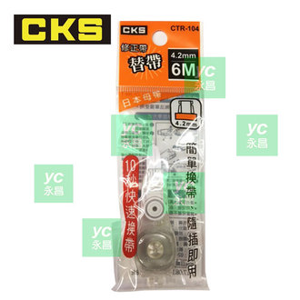 新品上市 CKS 喜克斯 CTR-104 修正內帶 補充帶 4.2mm*6M /個
