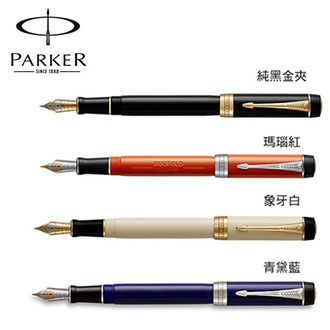 (請先來電詢問存貨)派克 PARKER 世紀經典系列 鋼筆 / 支
