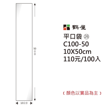 鶴屋#26 OPP平口袋 C100-50 10*50cm