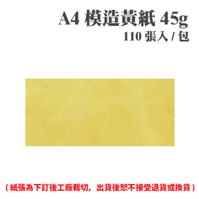 A4 模造黃紙 45磅 (110張) /包 ( 此為訂製品，出貨後無法退換貨 )
