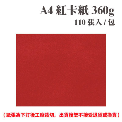A4 紅卡紙 360磅 (110張) /包 ( 此為訂製品，出貨後無法退換貨 )