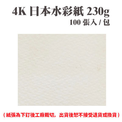 4K 日本水彩紙 230磅 (100張) /包 ( 此為訂製品，出貨後無法退換貨 )