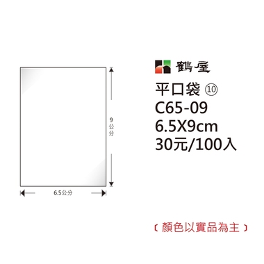 鶴屋#10 OPP平口袋 C65-09 6.5*9cm