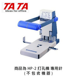 TA TA HP-2 打孔機 專用針 1支入 /組
