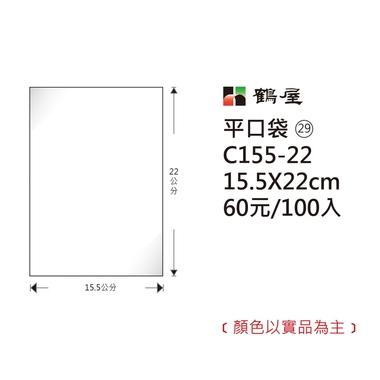 鶴屋#29 OPP平口袋 C155-22 15.5*22cm