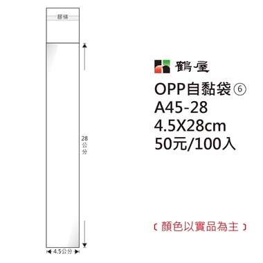 鶴屋#06 OPP自粘袋 A45-28 4.5*28cm