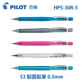 {振昌文具}【Pilot百樂】HPS-30R-5 S3 製圖鉛筆 0.5mm /支