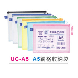 {振昌文具}【尚禹】 UC-A5 粉彩系列 網格 收納袋 255 x 185 mm (顏色隨機)  資料袋 12個入 / 包