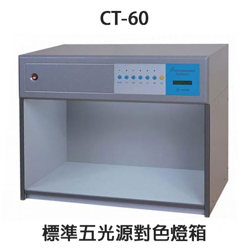 【預購商品】 CT-60 標準光源對色箱 Color Assessment Cabinet(CAC)