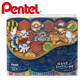 {振昌文具}【Pentel飛龍】SES15C-12T 柔繪筆套組  12色裝/盒