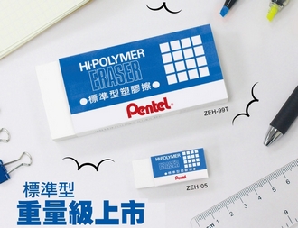 {振昌文具}【Pentel飛龍】ZEH-99T 標準型橡皮擦   特大   /個