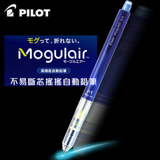 《電視廣告-新商品》{振昌文具}【Pilot百樂】Mogulair 不易斷芯搖搖 HFMA-50R 自動鉛筆 0.5mm /支