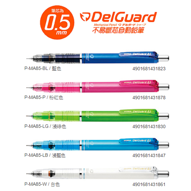 特價促銷【ZEBRA 斑馬】 P-MA85 不易斷芯 DelGuard 自動鉛筆 0.5 mm /支