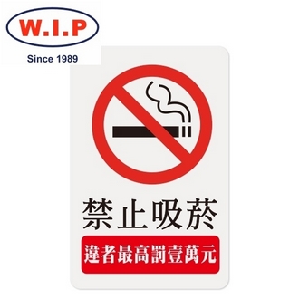 {振昌文具}【W.I.P】1200系列標示牌-禁止吸菸  1204 台灣製 /個