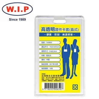 {振昌文具}【W.I.P】高透明證件卡套（直式）10入  TA0650 台灣製 /包