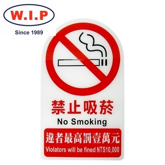 {振昌文具}【W.I.P】3000系列標示牌-禁止吸菸  3000 台灣製 /個