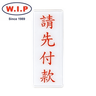{振昌文具}【W.I.P】1300系列標示牌-請先付款  1313 台灣製 /個