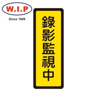 {振昌文具}【W.I.P】400系列標示牌-錄影監視中  047 台灣製 /個