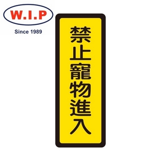 {振昌文具}【W.I.P】400系列標示牌-禁止寵物進入  048 台灣製 /個