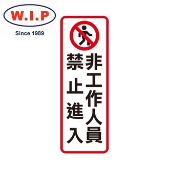 {振昌文具}【W.I.P】800系列標示牌-非工作人員禁止進入  813 台灣製 /個