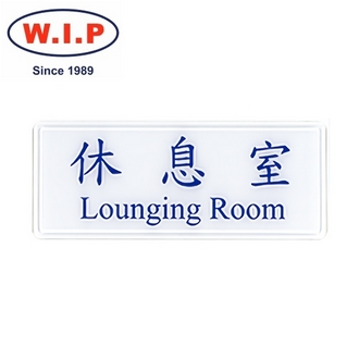{振昌文具}【W.I.P】1300系列標示牌-休息室  1310 台灣製 /個