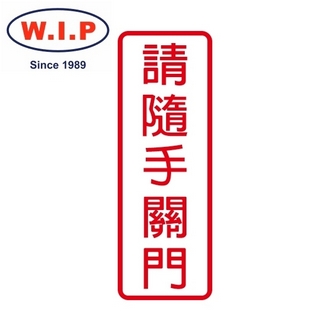 {振昌文具}【W.I.P】800系列標示牌-請隨手關門  802 台灣製 /個