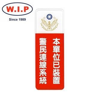 {振昌文具}【W.I.P】800系列標示牌-本單位已裝置警民連線系統  808 台灣製 /個