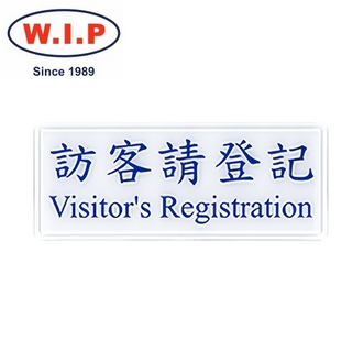 {振昌文具}【W.I.P】1300系列標示牌-訪客請登記  1312 台灣製 /個