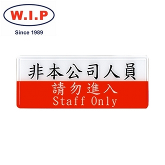 {振昌文具}【W.I.P】1300系列標示牌-非本公司人員請勿進入  1320 台灣製 /個