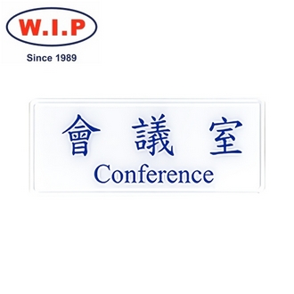 {振昌文具}【W.I.P】1300系列標示牌-會議室  1304 台灣製 /個