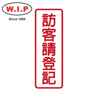 {振昌文具}【W.I.P】800系列標示牌-訪客請登記  805 台灣製 /個