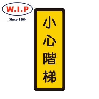 {振昌文具}【W.I.P】400系列標示牌-小心階梯  055 台灣製 /個
