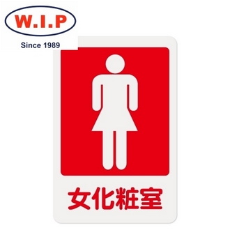 {振昌文具}【W.I.P】1200系列標示牌-女化妝室  1202 台灣製 /個