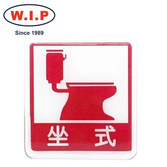 {振昌文具}【W.I.P】600系列標示牌-坐式馬桶  612 台灣製 /個