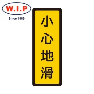 {振昌文具}【W.I.P】400系列標示牌-小心地滑  051 台灣製 /個