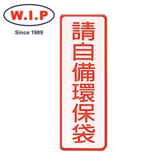 {振昌文具}【W.I.P】800系列標示牌-請自備環保袋  803 台灣製 /個