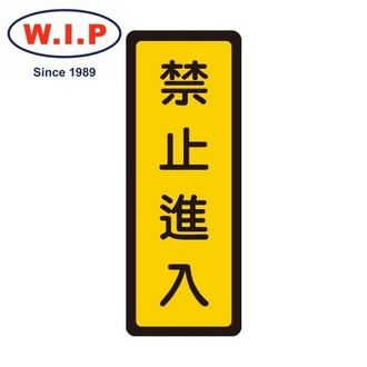 {振昌文具}【W.I.P】400系列標示牌-禁止進入  053 台灣製 /個