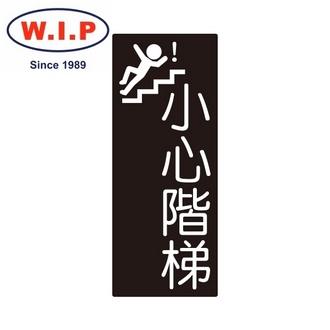 {振昌文具}【W.I.P】850系列標示牌-小心階梯  853 台灣製 /個